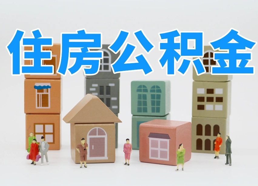 涿州住房公积金怎么补缴（涿州住房公积金怎么补缴需要去什么部门办理）