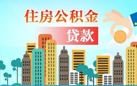 涿州不离职不买房怎么提取公积金（涿州欠了很多网贷想用公积金还）