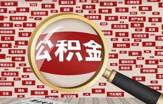 涿州台州公积金提取代办（涿州台州公积金提取新规2020）